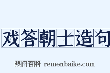 戏答朝士造句是什么意思的图片